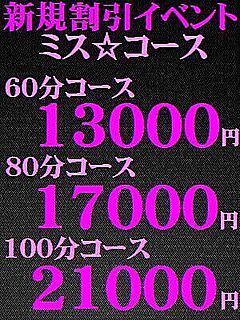 新規割引イベント【ミス・コース】60分13000円
