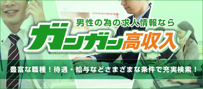 男性向け高収入求人情報「ガンガン」