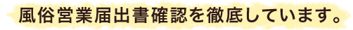 風俗営業届出書確認を徹底しています。