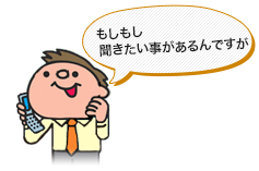 もしもし聞きたいことがあるんですが