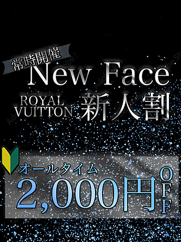 【常時開催】新人割
