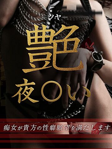 新コース!艶夜◯い!