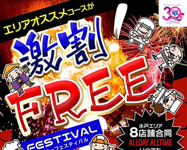 フリーフェスティバル！！！