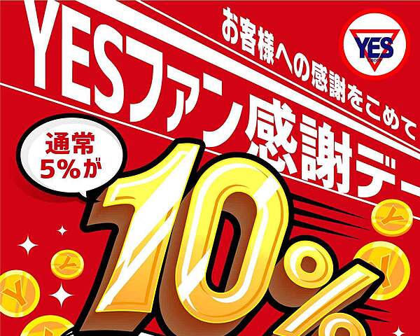 【毎月1日、10日、20日】YESファン感謝デー