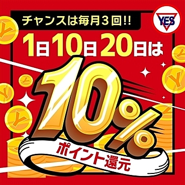 毎月1日10日20日は【YESファン感謝デー】