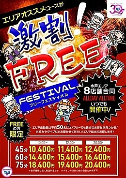 ★フリー限定割引イベント開催中!★