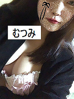 むつみ