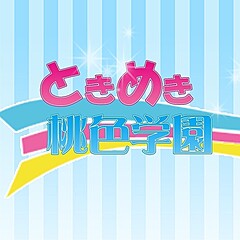 [お店紹介画像] ときめき桃色学園