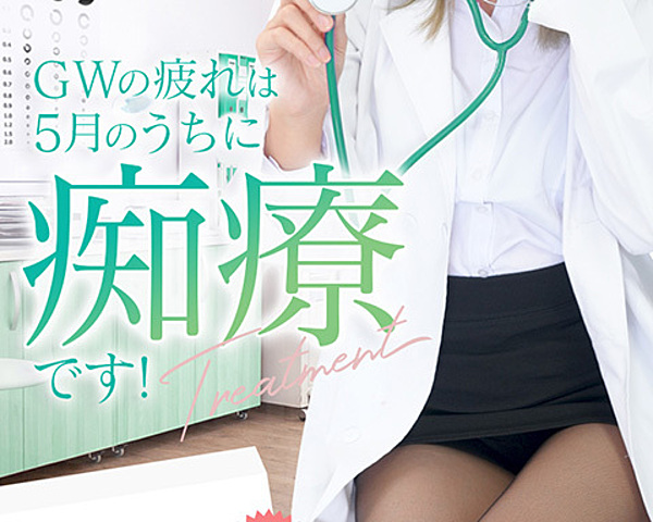  GWの疲れは5月のうちに痴療です！