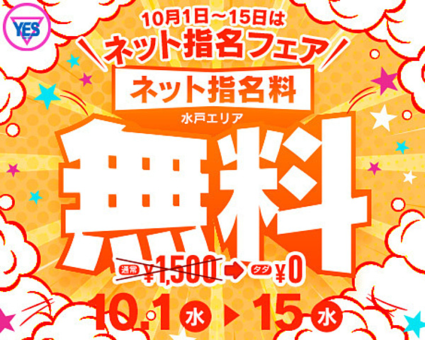 ネット指名無料！