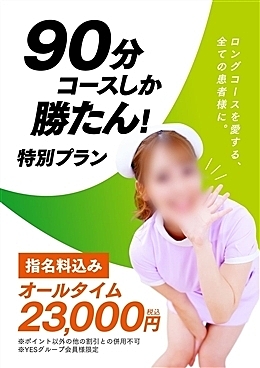 90分コーーース！
