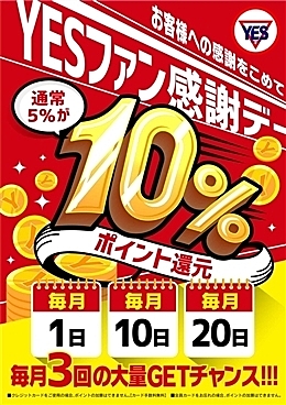 YESファン感謝デー♪　毎月1.10.20日開催♪