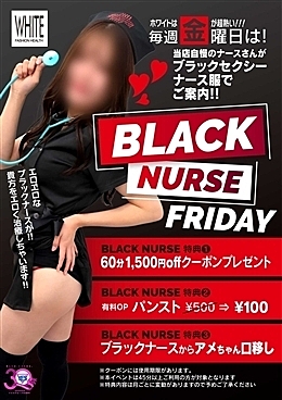 毎週金曜日はブラックナースの日