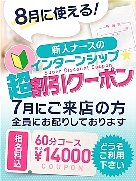 8月はインターンシップ割クーポンご利用できます