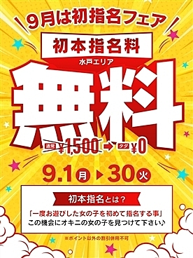 ９月は初指名フェア