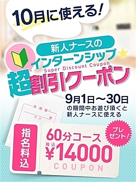10月に使える新人ナースのインターンシップ割引クーポン配布中!