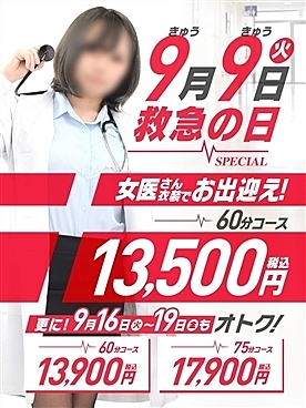 9月9日救急の日SPECIAL