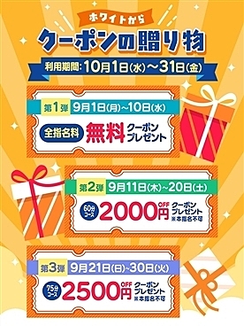 ホワイトからクーポンの贈り物
