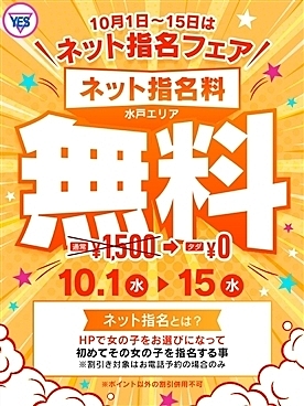 10月はネット指名フェア開催！！