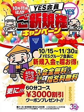 新規入会キャンペーン！！
