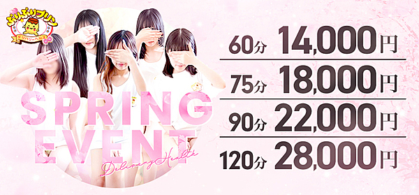 スプリングイベント2025開催!通常料金から3000円割引!