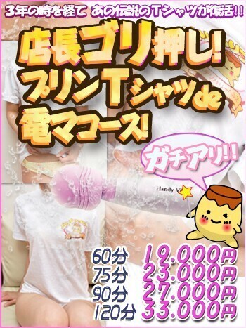 店長ゴリ押しプリンTde電マコース！！