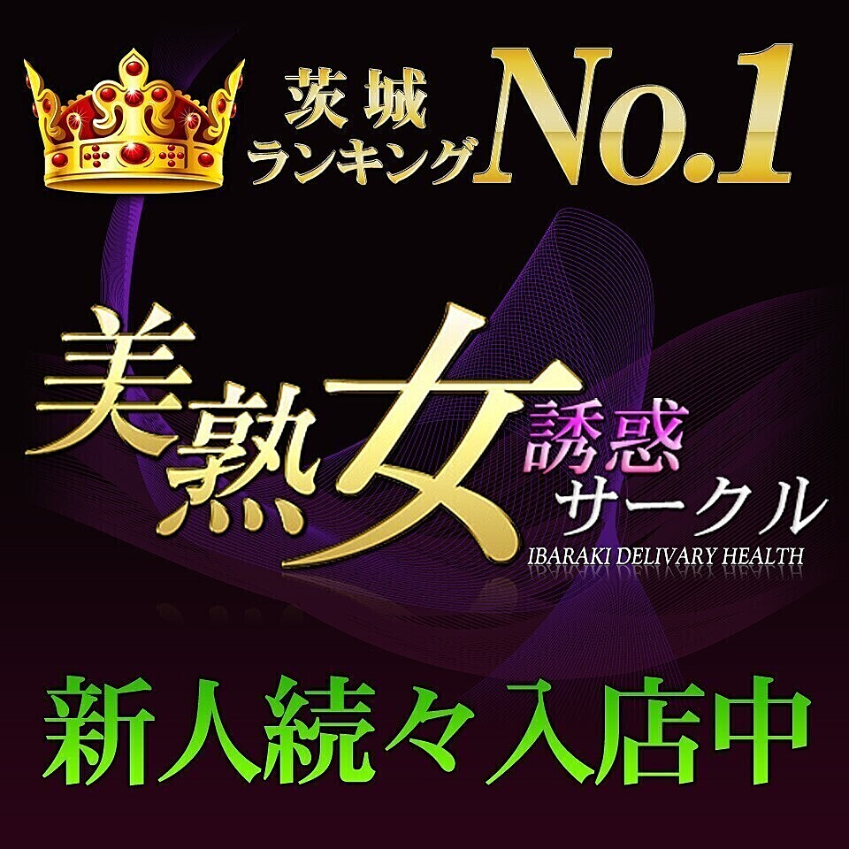 美熟女誘惑サークル（土浦/デリヘル） | ぬきなび北関東