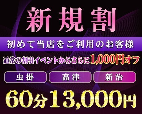 ♪エリア割引イベント開催♪60分14000円♪