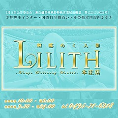 [お店紹介画像] 婀娜めく人妻LILITHリリス本庄店