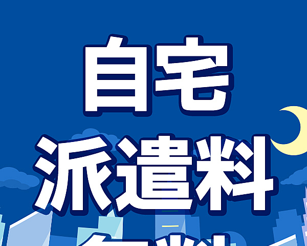那須店自宅派遣エリアのお客様必見【自宅割】！