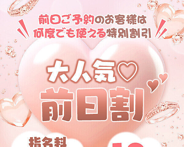 前日予約10分サービス【前日割】