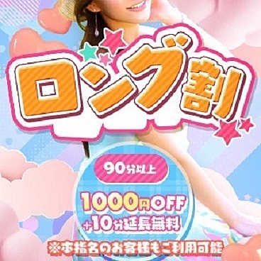 どのお客様もご利用可【ロング割】を開催させて頂きます!!