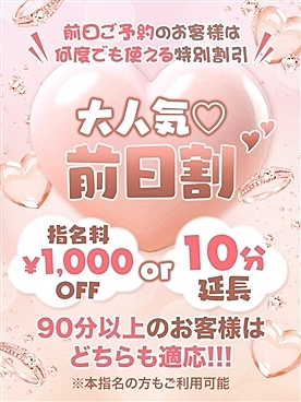前日予約10分サービス【前日割】