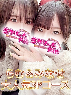 3P みなせ＆らむ