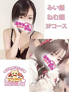 3P みい＆ねむ