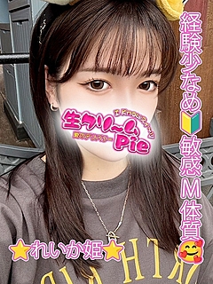 新人☆れいか姫☆