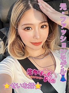 新人☆せいな姫☆