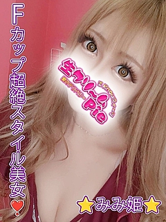 新人☆みみ姫☆