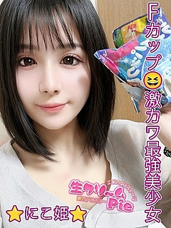 新人☆にこ姫☆