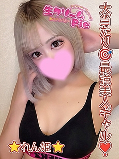 新人☆れん姫☆