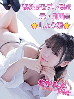 新人☆しょう姫☆