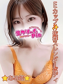 新人☆あめ姫☆