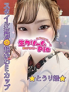 新人☆とうり姫☆