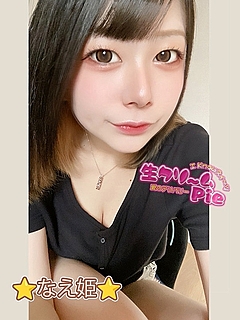 新人☆なえ姫☆