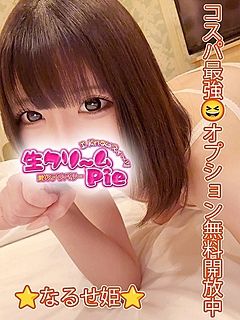 新人☆なるせ姫☆