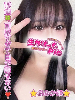 新人☆あみか姫☆