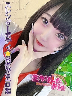 新人☆ゆいな姫☆