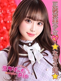 新人☆なぎさ姫☆