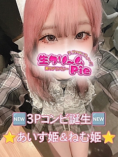 新人☆ねむ姫☆