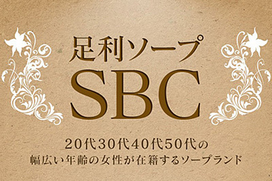 足利ソープ SBC